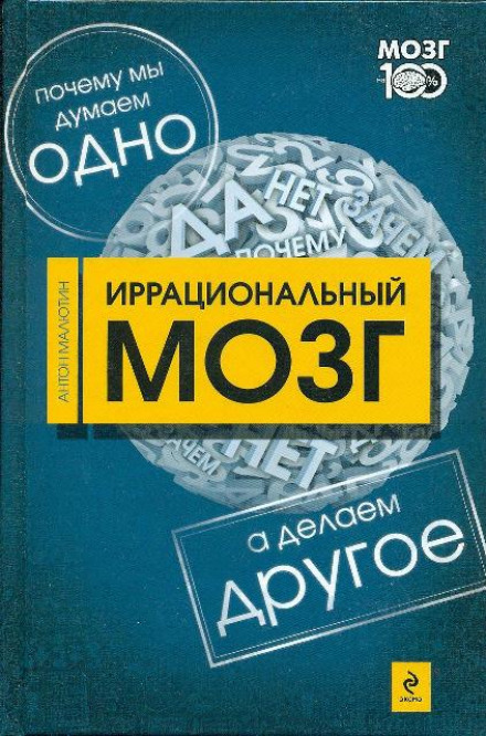Иррациональный мозг - Антон Малютин - Слушать Любимую Книгу + Без Рекламы 📲 Slushat-Knigi.Com