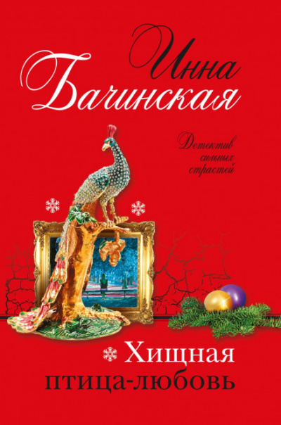 Хищная птица-любовь - Инна Бачинская - Слушать Любимую Книгу + Без Рекламы 📲 Slushat-Knigi.Com