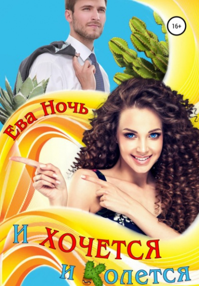 И хочется и колется - Ева Ночь - Слушать Любимую Книгу + Без Рекламы 📲 Slushat-Knigi.Com