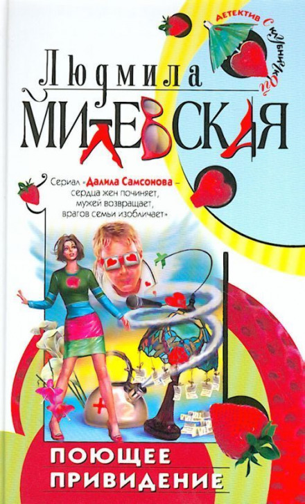 Поющее привидение - Людмила Милевская - Слушать Любимую Книгу + Без Рекламы 📲 Slushat-Knigi.Com