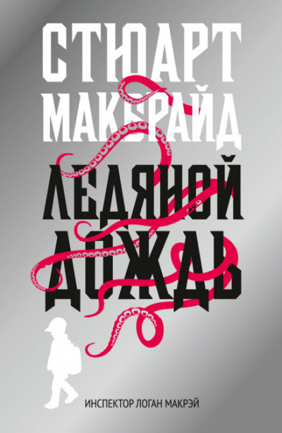 Ледяной дождь - Стюарт Макбрайд - Слушать Любимую Книгу + Без Рекламы 📲 Slushat-Knigi.Com