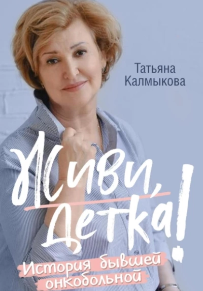 Живи, детка! - Татьяна Калмыкова - Слушать Любимую Книгу + Без Рекламы 📲 Slushat-Knigi.Com
