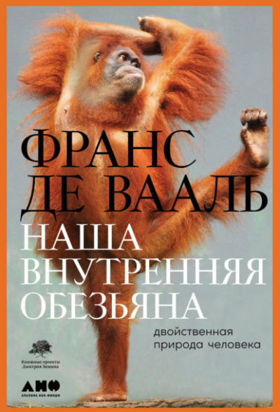 Наша внутренняя обезьяна. Двойственная природа человека - Франс де Вааль - Слушать Любимую Книгу + Без Рекламы 📲 Slushat-Knigi.Com