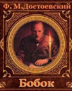 Бобок - Достоевский Федор - Слушать Любимую Книгу + Без Рекламы 📲 Slushat-Knigi.Com