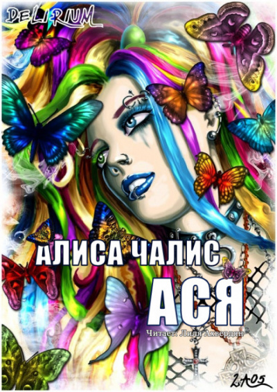 Ася - Алиса Чалис - Слушать Любимую Книгу + Без Рекламы 📲 Slushat-Knigi.Com