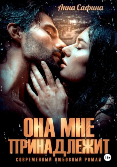 Она мне принадлежит - Анна Сафина - Слушать Любимую Книгу + Без Рекламы 📲 Slushat-Knigi.Com
