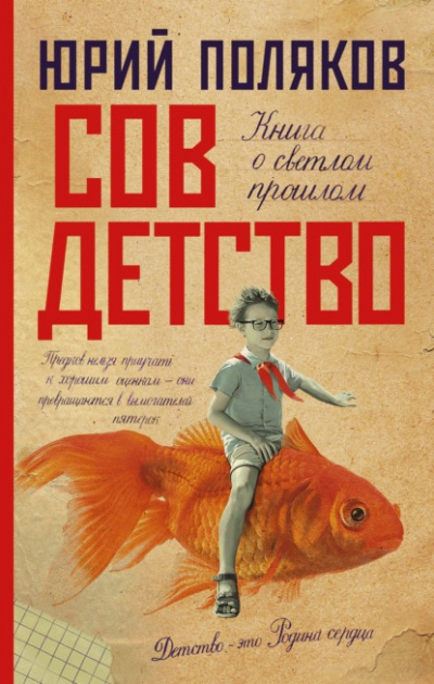 Совдетство - Юрий Поляков - Слушать Любимую Книгу + Без Рекламы Slushat-Knigi.Com