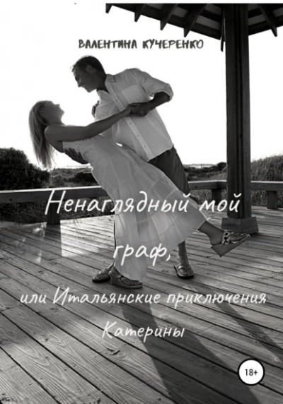 Ненаглядный мой граф, или Итальянские приключения Катерины - Валентина Кучеренко - Слушать Любимую Книгу + Без Рекламы 📲 Slushat-Knigi.Com
