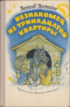 Незнакомец из тринадцатой квартиры - Всеволод Нестайко - Слушать Любимую Книгу + Без Рекламы 📲 Slushat-Knigi.Com