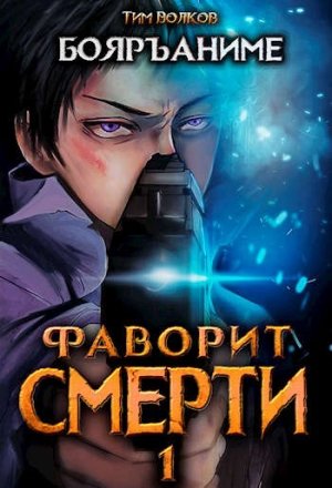 Фаворит Смерти: Книга 1 - Тим Волков - Слушать Любимую Книгу + Без Рекламы 📲 Slushat-Knigi.Com