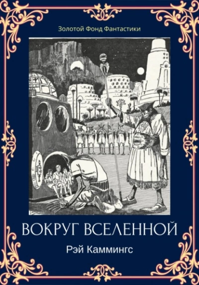 Вокруг вселенной - Рэй Каммингс - Слушать Любимую Книгу + Без Рекламы 📲 Slushat-Knigi.Com