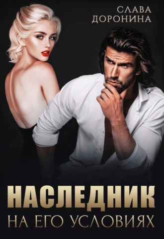 Наследник на его условиях - Слава Доронина - Слушать Любимую Книгу + Без Рекламы 📲 Slushat-Knigi.Com