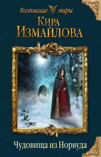 Чудовища из Норвуда - Кира Измайлова - Слушать Любимую Книгу + Без Рекламы 📲 Slushat-Knigi.Com