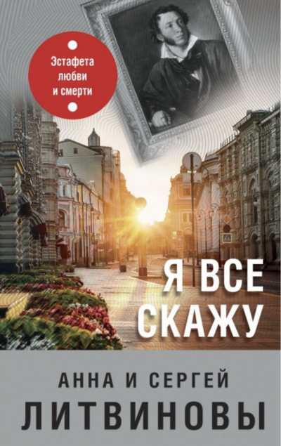 Я все скажу - Сергей Литвинов, Анна Литвинова - Слушать Любимую Книгу + Без Рекламы 📲 Slushat-Knigi.Com