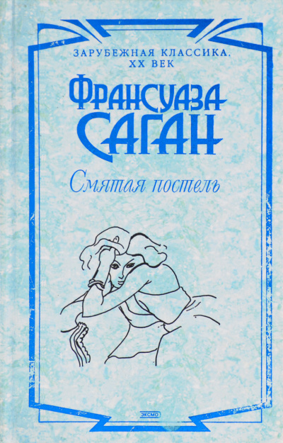 Смятая постель - Франсуаза Саган - Слушать Любимую Книгу + Без Рекламы 📲 Slushat-Knigi.Com
