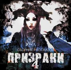 Призраки (Сборник рассказов) - Слушать Любимую Книгу + Без Рекламы 📲 Slushat-Knigi.Com