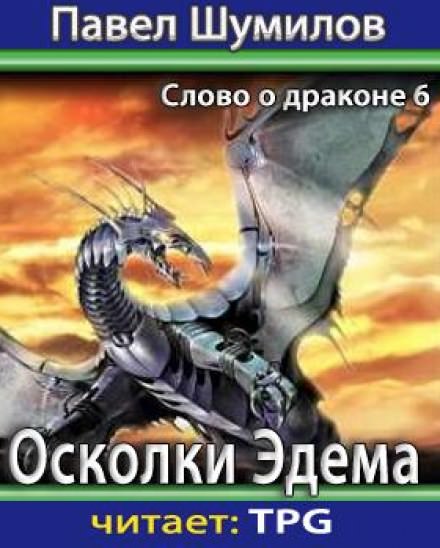 Осколки Эдема - Павел Шумилов - Слушать Любимую Книгу + Без Рекламы 📲 Slushat-Knigi.Com