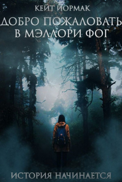 Добро пожаловать в Мэллори Фог - Кейт Йормак - Слушать Любимую Книгу + Без Рекламы 📲 Slushat-Knigi.Com