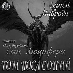 Том последний - Сергей Мавроди - Слушать Любимую Книгу + Без Рекламы 📲 Slushat-Knigi.Com