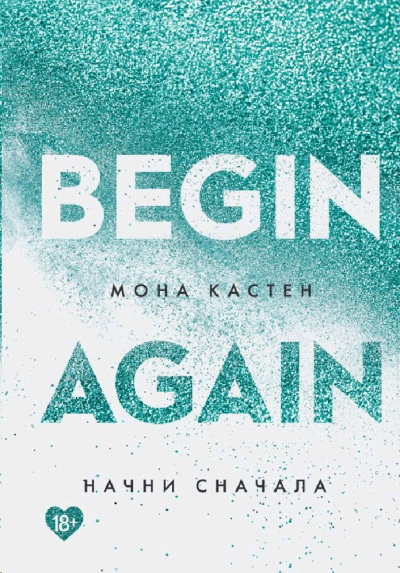 Начни сначала - Мона Кастен - Слушать Любимую Книгу + Без Рекламы 📲 Slushat-Knigi.Com