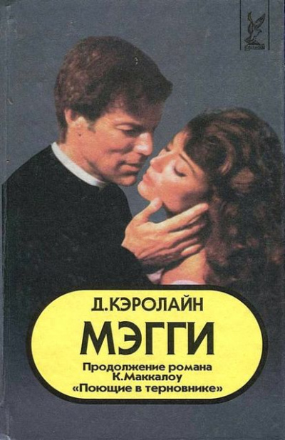 Мэгги - Джуди Кэролайн - Слушать Любимую Книгу + Без Рекламы 📲 Slushat-Knigi.Com