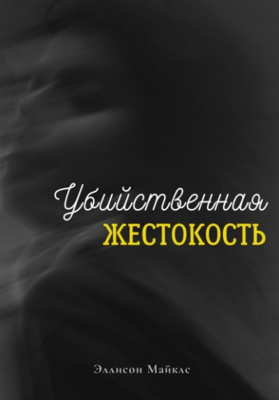 Убийственная жестокость - Эллисон Майклс - Слушать Любимую Книгу + Без Рекламы 📲 Slushat-Knigi.Com