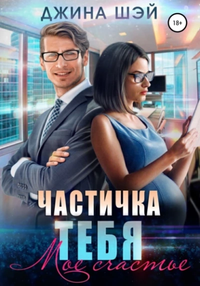 Мое счастье - Джина Шэй - Слушать Любимую Книгу + Без Рекламы 📲 Slushat-Knigi.Com