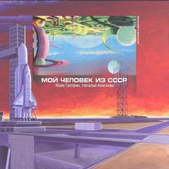 Мой человек из СССР - Майк Гелприн, Наталья Анискова - Слушать Любимую Книгу + Без Рекламы 📲 Slushat-Knigi.Com