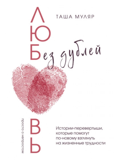 Любовь без дублей. Истории-перевертыши, которые помогут по-новому взглянуть на жизненные трудности - Таша Муляр - Слушать Любимую Книгу + Без Рекламы 📲 Slushat-Knigi.Com