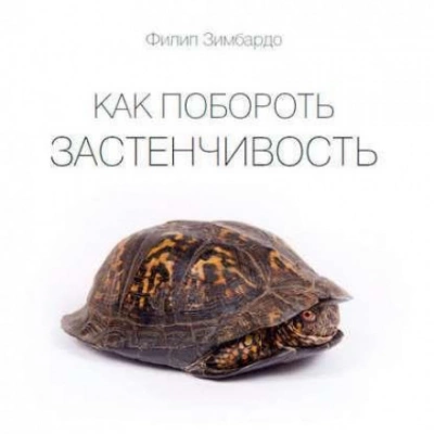 Как побороть застенчивость - Филип Зимбардо - Слушать Любимую Книгу + Без Рекламы 📲 Slushat-Knigi.Com