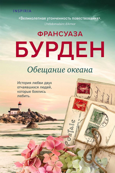 Обещание океана - Франсуаза Бурден - Слушать Любимую Книгу + Без Рекламы 📲 Slushat-Knigi.Com