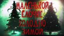 Маленькой ёлочке холодно зимой - Герман Шендеров - Слушать Любимую Книгу + Без Рекламы 📲 Slushat-Knigi.Com