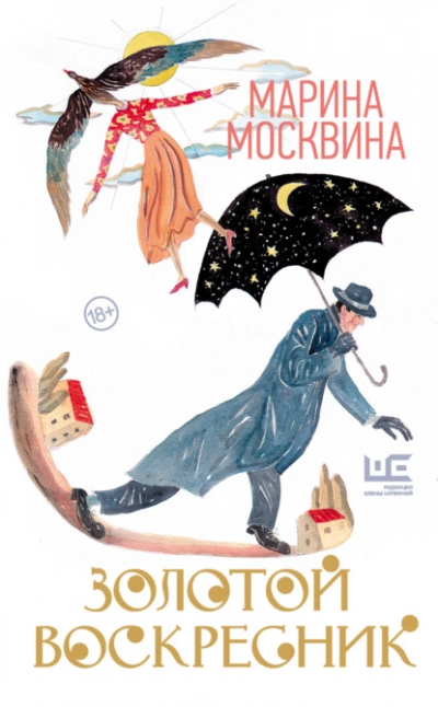 Золотой воскресник - Марина Москвина - Слушать Любимую Книгу + Без Рекламы 📲 Slushat-Knigi.Com