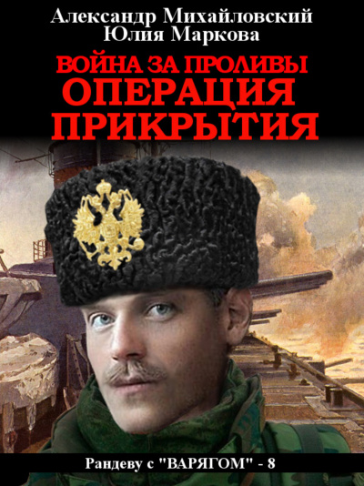 Война за проливы. Операция прикрытия - Александр Михайловский, Юлия Маркова - Слушать Любимую Книгу + Без Рекламы 📲 Slushat-Knigi.Com