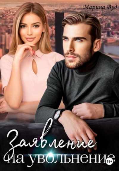 Заявление на увольнение - Марина Вуд - Слушать Любимую Книгу + Без Рекламы Slushat-Knigi.Com