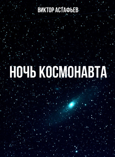 Ночь космонавта - Виктор Астафьев - Слушать Любимую Книгу + Без Рекламы 📲 Slushat-Knigi.Com