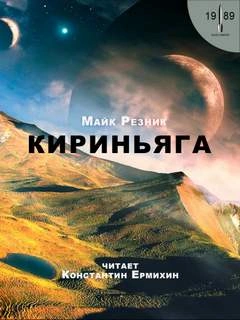 Кириньяга - Майк Резник - Слушать Любимую Книгу + Без Рекламы 📲 Slushat-Knigi.Com