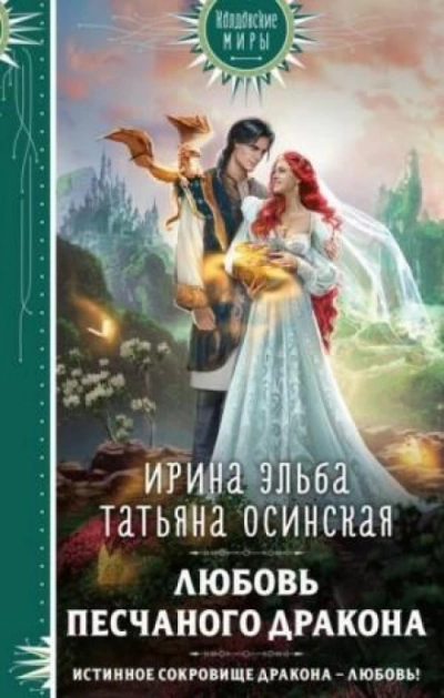 Любовь песчаного дракона - Татьяна Осинская - Слушать Любимую Книгу + Без Рекламы 📲 Slushat-Knigi.Com