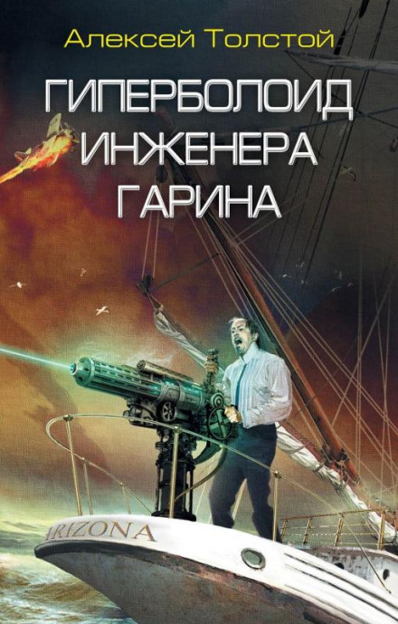 Гиперболоид инженера Гарина - Алексей Николаевич Толстой - Слушать Любимую Книгу + Без Рекламы 📲 Slushat-Knigi.Com