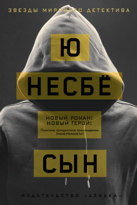 Сын - Ю Несбё - Слушать Любимую Книгу + Без Рекламы 📲 Slushat-Knigi.Com