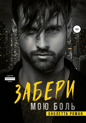 Забери мою боль - Виолетта Роман - Слушать Любимую Книгу + Без Рекламы 📲 Slushat-Knigi.Com