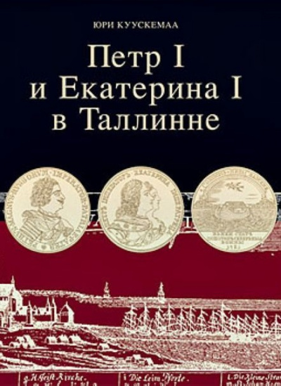 Петр I и Екатерина I в Таллинне - Юри Куускемаа - Слушать Любимую Книгу + Без Рекламы 📲 Slushat-Knigi.Com
