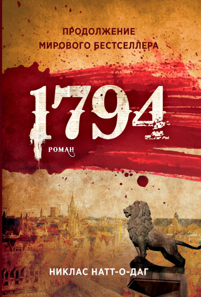 1794 - Никлас Натт-о-Даг - Слушать Любимую Книгу + Без Рекламы 📲 Slushat-Knigi.Com