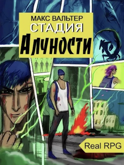Стадия Алчности - Макс Вальтер - Слушать Любимую Книгу + Без Рекламы 📲 Slushat-Knigi.Com