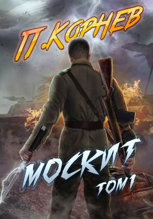 Резонанс. Москит - Павел Корнев (5.1) - Слушать Любимую Книгу + Без Рекламы 📲 Slushat-Knigi.Com