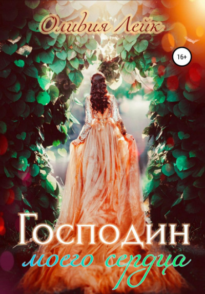 Господин моего сердца - Оливия Лейк - Слушать Любимую Книгу + Без Рекламы 📲 Slushat-Knigi.Com