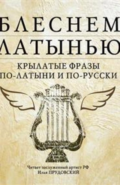 Блеснем латынью: Крылатые фразы по-латыни и по-русски - Коллектив авторов - Слушать Любимую Книгу + Без Рекламы 📲 Slushat-Knigi.Com