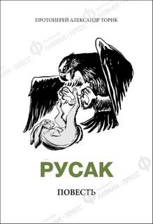 Русак - Александр Торик - Слушать Любимую Книгу + Без Рекламы 📲 Slushat-Knigi.Com