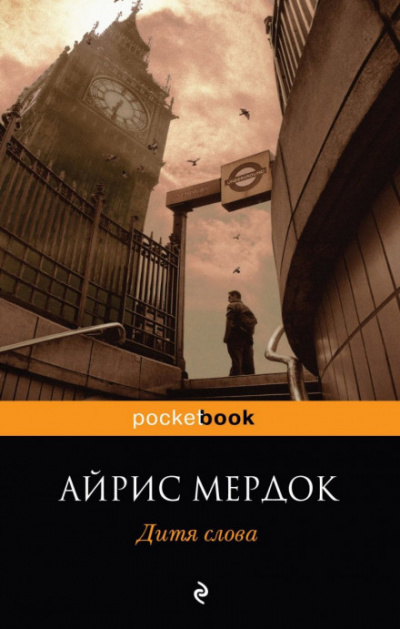Дитя слова - Айрис Мердок - Слушать Любимую Книгу + Без Рекламы 📲 Slushat-Knigi.Com
