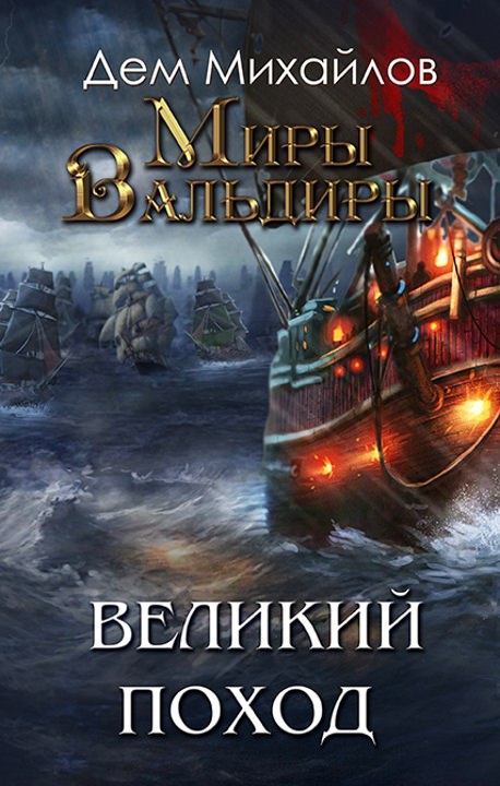Великий Поход - Дем Михайлов - Слушать Любимую Книгу + Без Рекламы 📲 Slushat-Knigi.Com